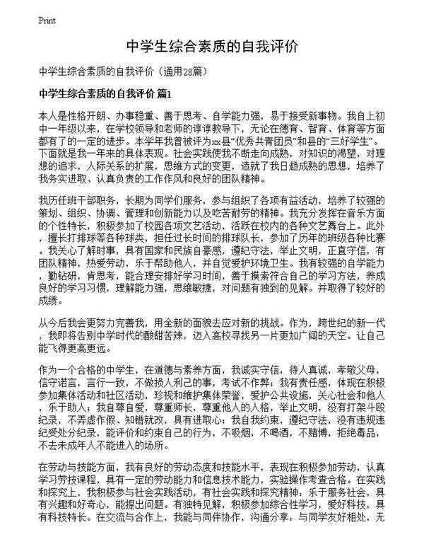 中学生综合素质的自我评价