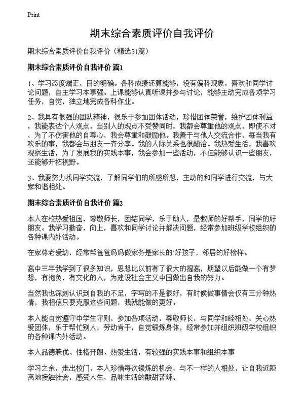期末综合素质评价自我评价
