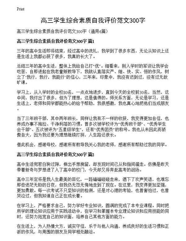 高三学生综合素质自我评价范文300字