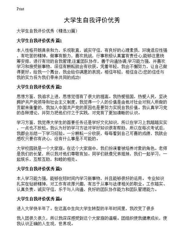 大学生自我评价优秀
