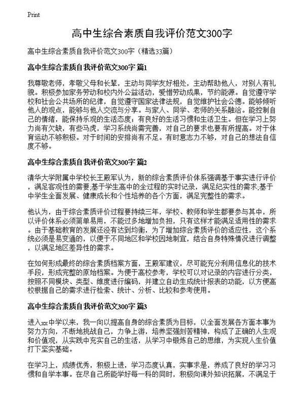 高中生综合素质自我评价范文300字