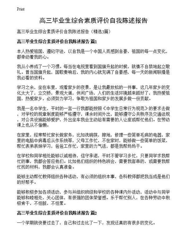 高三毕业生综合素质评价自我陈述报告