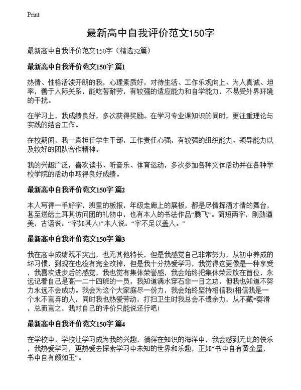 最新高中自我评价范文150字