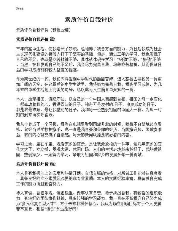 素质评价自我评价