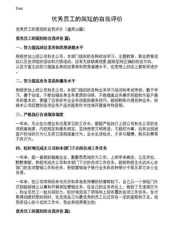 优秀员工的简短的自我评价