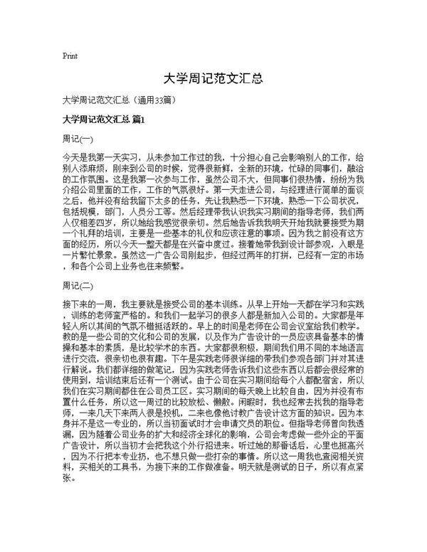 大学周记范文汇总33篇