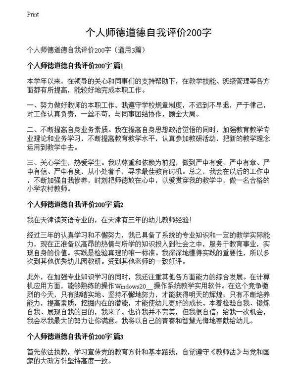 个人师德道德自我评价200字