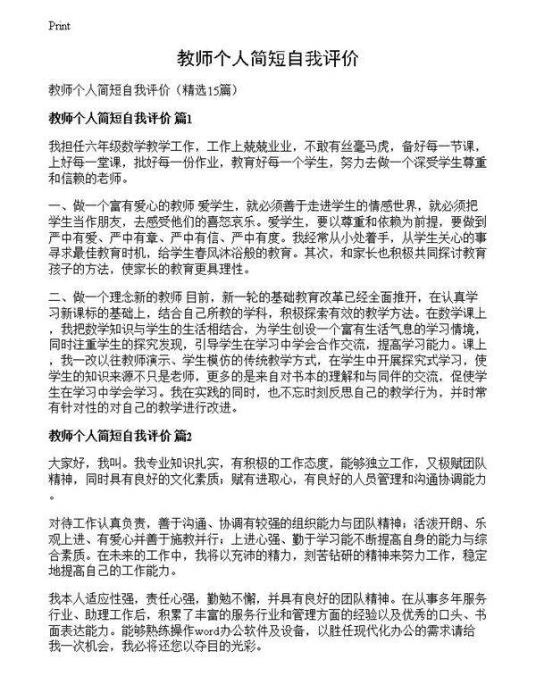 教师个人简短自我评价