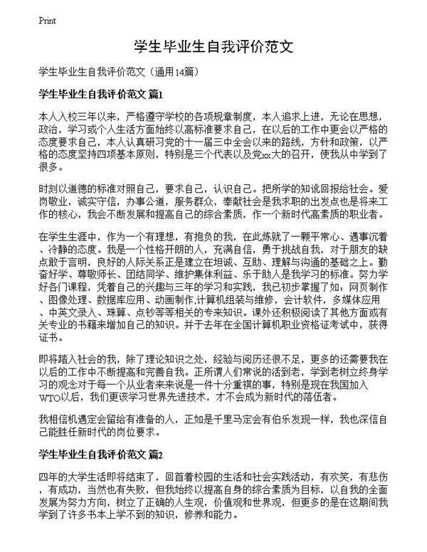 学生毕业生自我评价范文