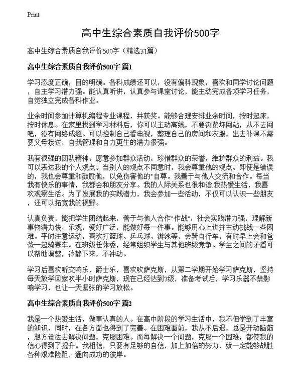 高中生综合素质自我评价500字