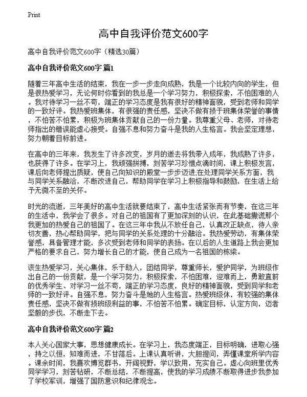 高中自我评价范文600字