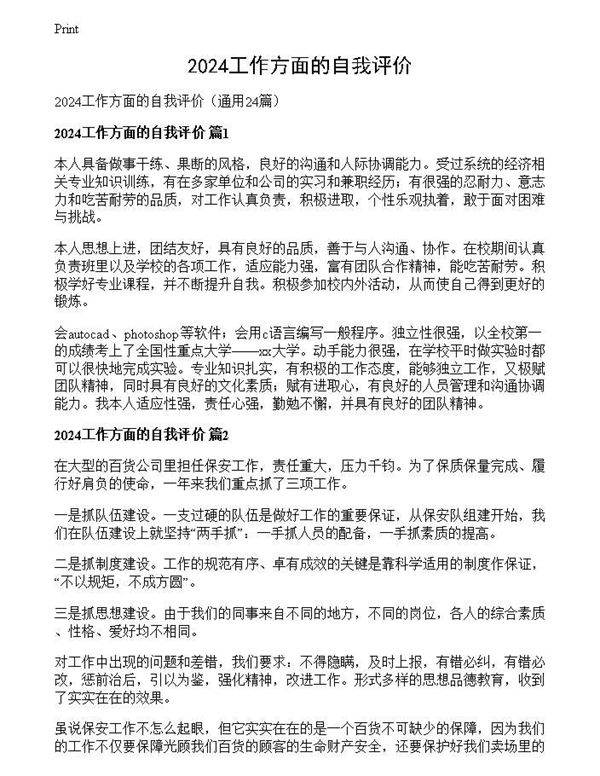 2024工作方面的自我评价