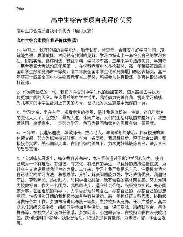高中生综合素质自我评价优秀