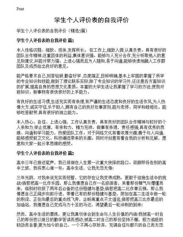 学生个人评价表的自我评价