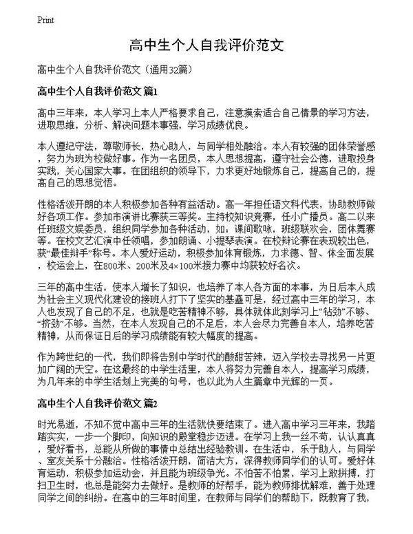 高中生个人自我评价范文