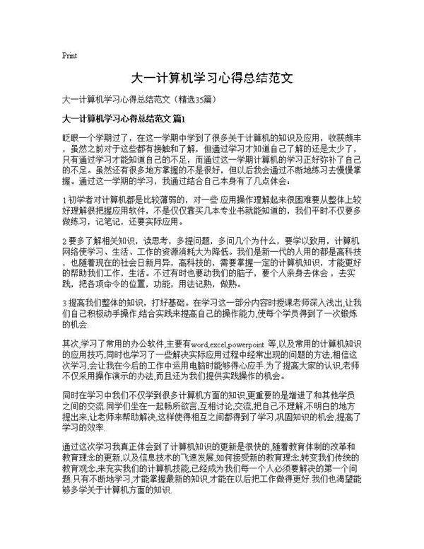 大一计算机学习心得总结范文35篇