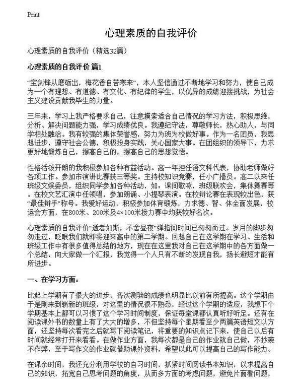 心理素质的自我评价