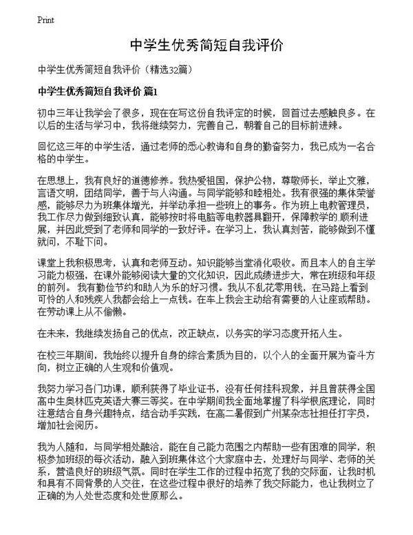 中学生优秀简短自我评价