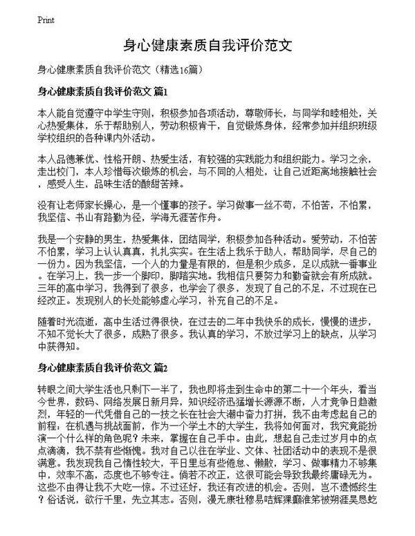 身心健康素质自我评价范文