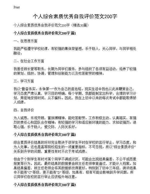 个人综合素质优秀自我评价范文200字