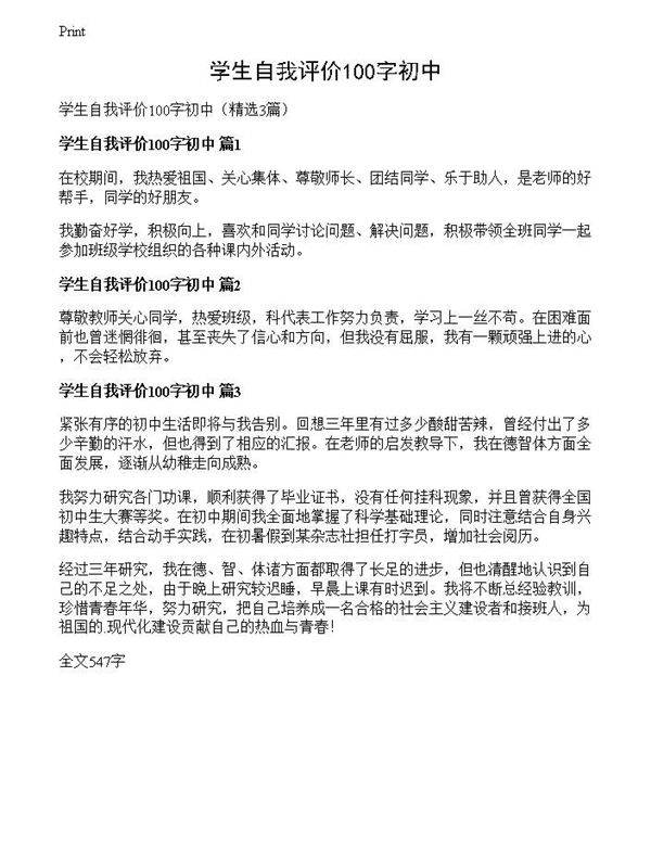 学生自我评价100字初中