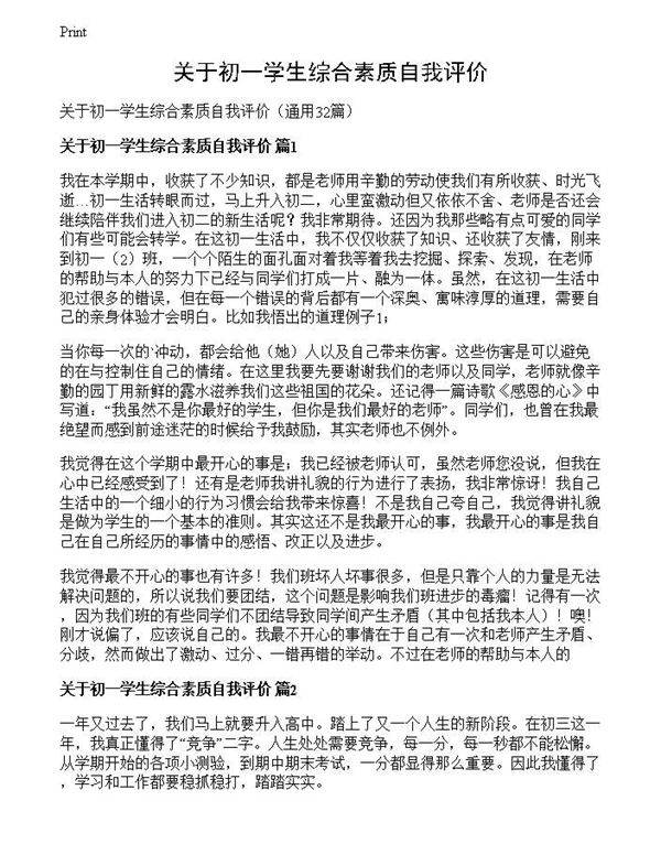 关于初一学生综合素质自我评价
