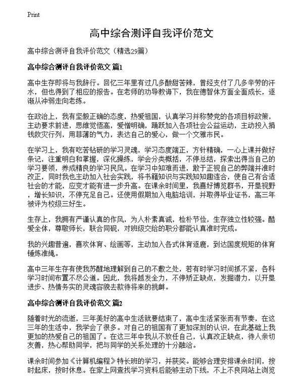 高中综合测评自我评价范文
