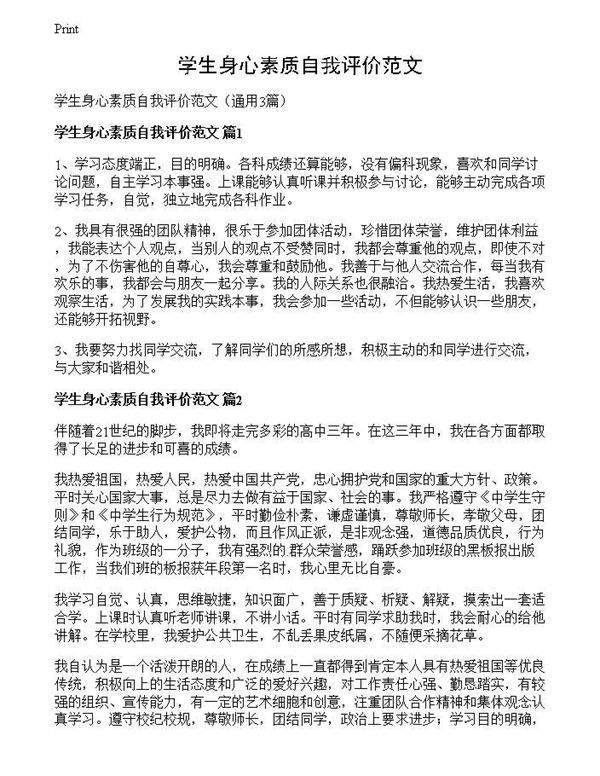 学生身心素质自我评价范文