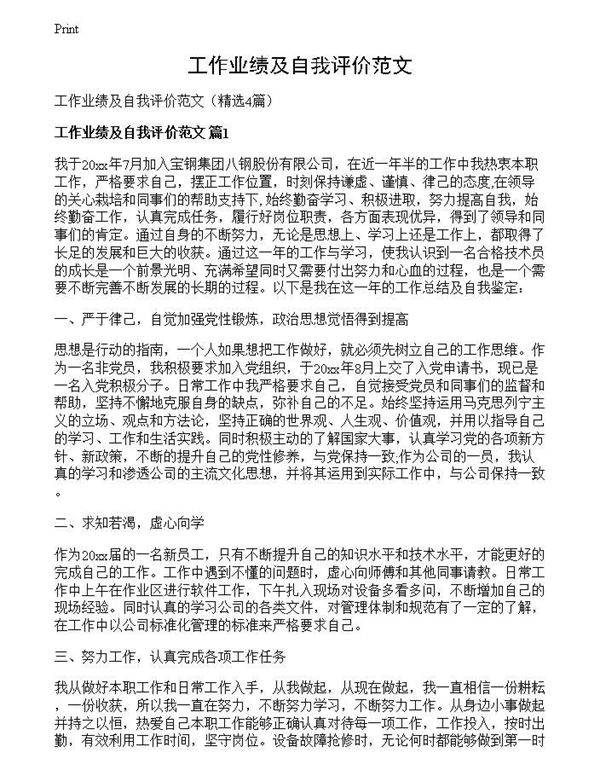 工作业绩及自我评价范文