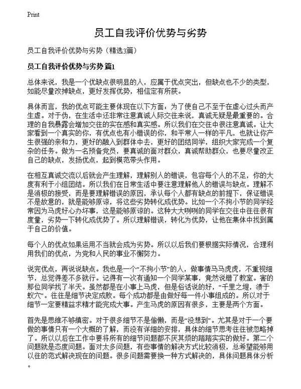 员工自我评价优势与劣势