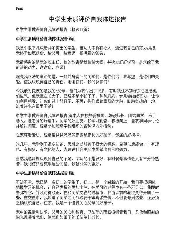 中学生素质评价自我陈述报告