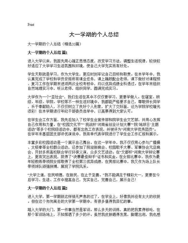大一学期的个人总结33篇