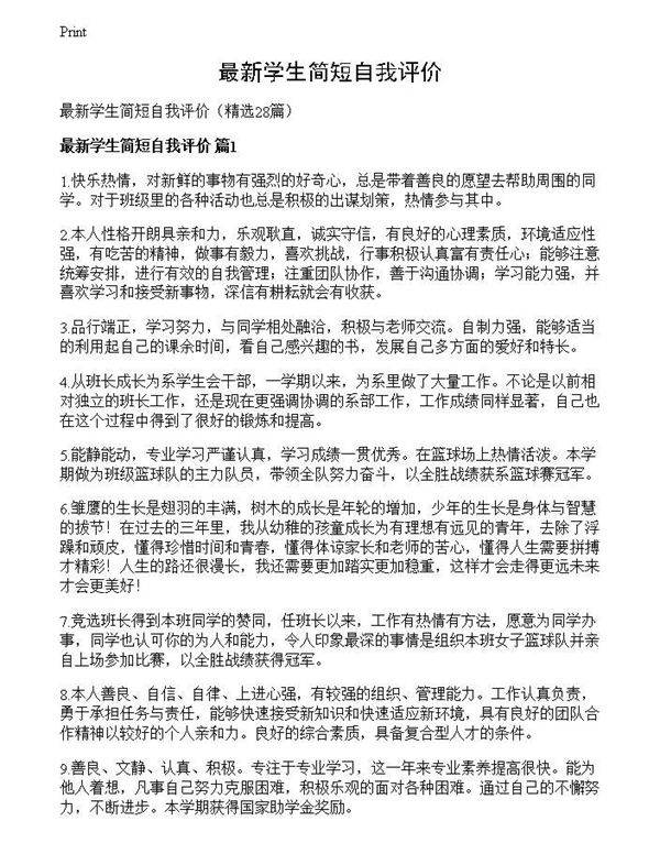 最新学生简短自我评价
