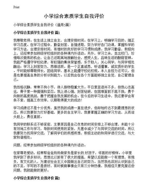 小学综合素质学生自我评价
