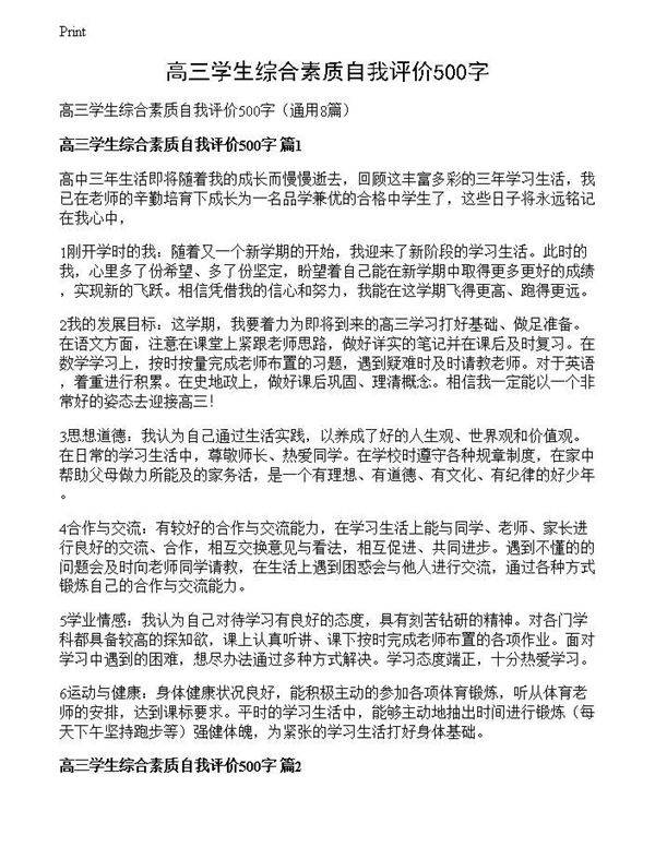 高三学生综合素质自我评价500字