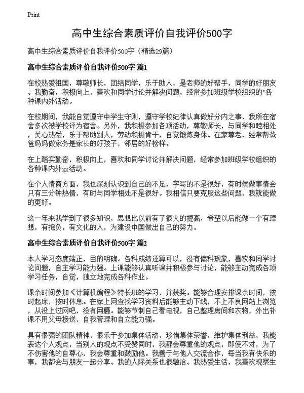 高中生综合素质评价自我评价500字