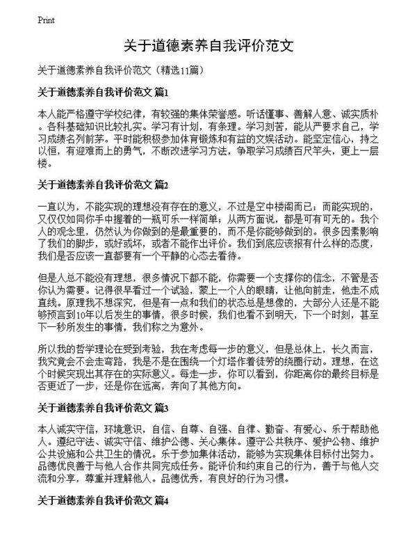 关于道德素养自我评价范文