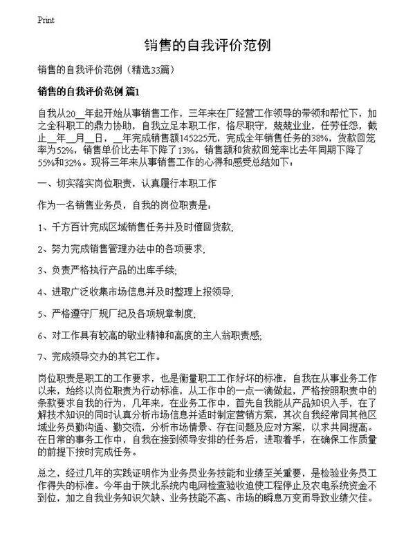 销售的自我评价范例