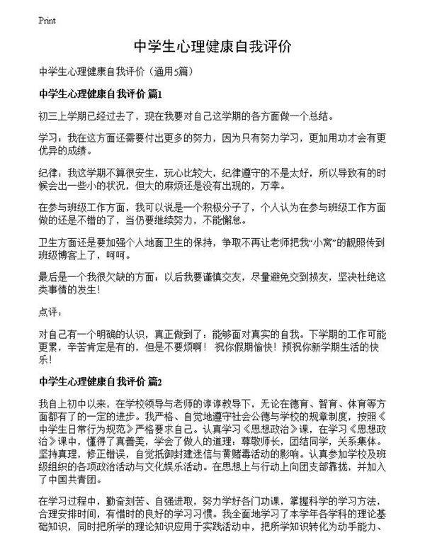 中学生心理健康自我评价