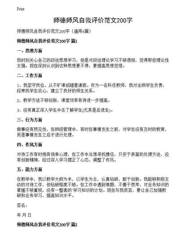 师德师风自我评价范文200字