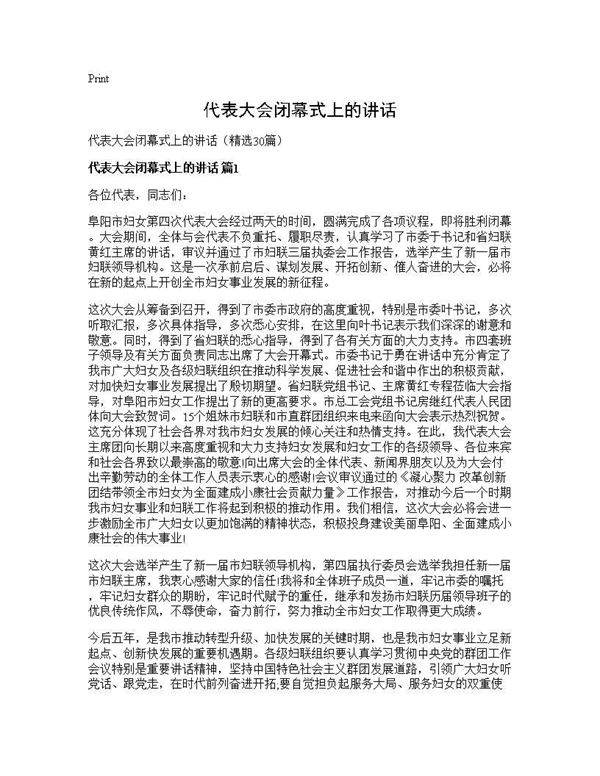 代表大会闭幕式上的讲话30篇