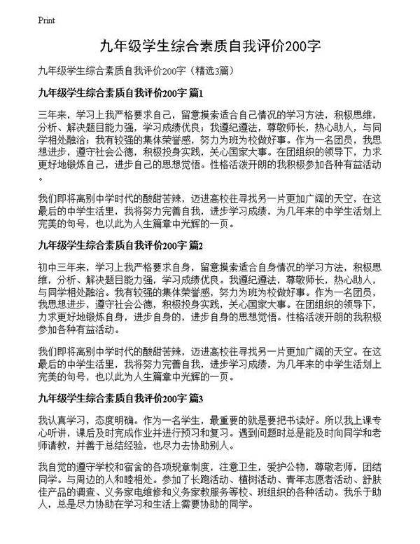 九年级学生综合素质自我评价200字