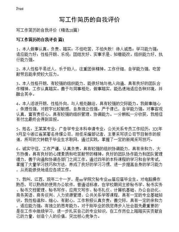 写工作简历的自我评价
