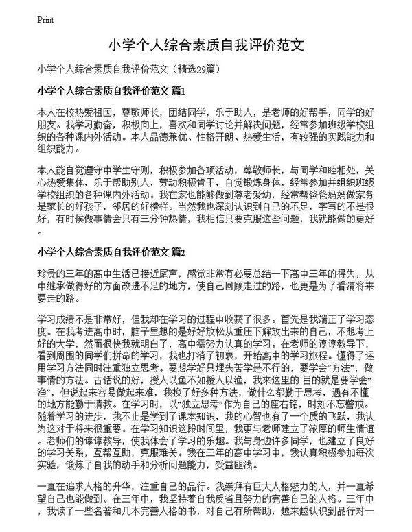 小学个人综合素质自我评价范文