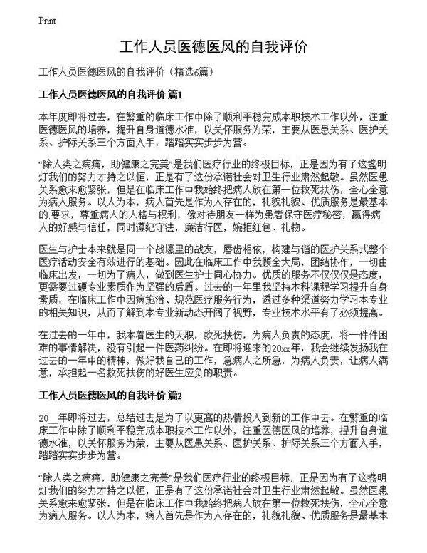 工作人员医德医风的自我评价