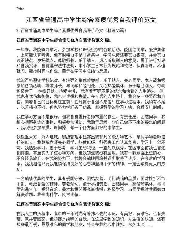 江西省普通高中学生综合素质优秀自我评价范文