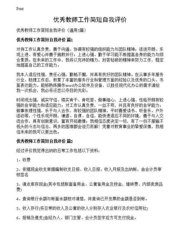 优秀教师工作简短自我评价