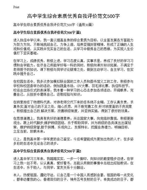 高中学生综合素质优秀自我评价范文500字