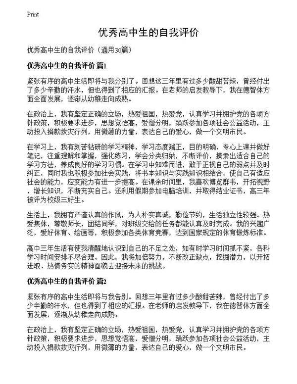 优秀高中生的自我评价