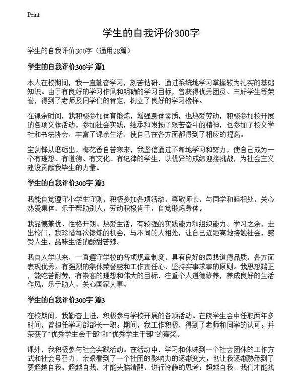 学生的自我评价300字